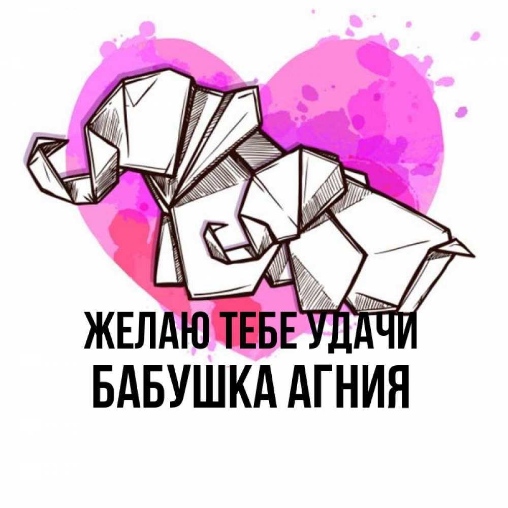 Открытка на каждый день с именем, Бабушка-Агния Желаю тебе удачи оригами Прикольная открытка с пожеланием онлайн скачать бесплатно 