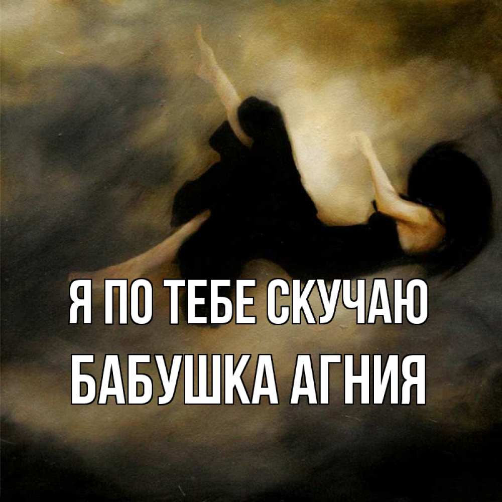 Открытка на каждый день с именем, Бабушка-Агния Я по тебе скучаю мне без тебя плохо и одиноко Прикольная открытка с пожеланием онлайн скачать бесплатно 