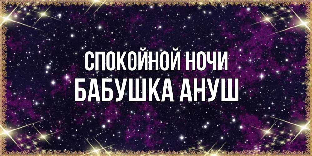 Открытка на каждый день с именем, Бабушка-Ануш Спокойной ночи хорошего сна Прикольная открытка с пожеланием онлайн скачать бесплатно 