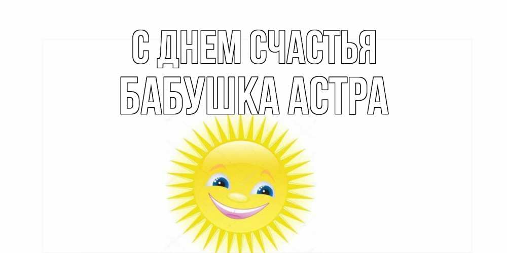 Открытка на каждый день с именем, Бабушка-Астра С днем счастья пожелания позитивные Прикольная открытка с пожеланием онлайн скачать бесплатно 