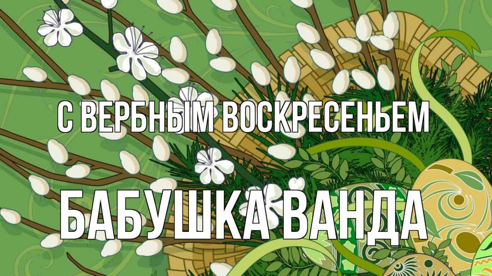 Открытка на каждый день с именем, Бабушка-Ванда С вербным воскресеньем верба Прикольная открытка с пожеланием онлайн скачать бесплатно 