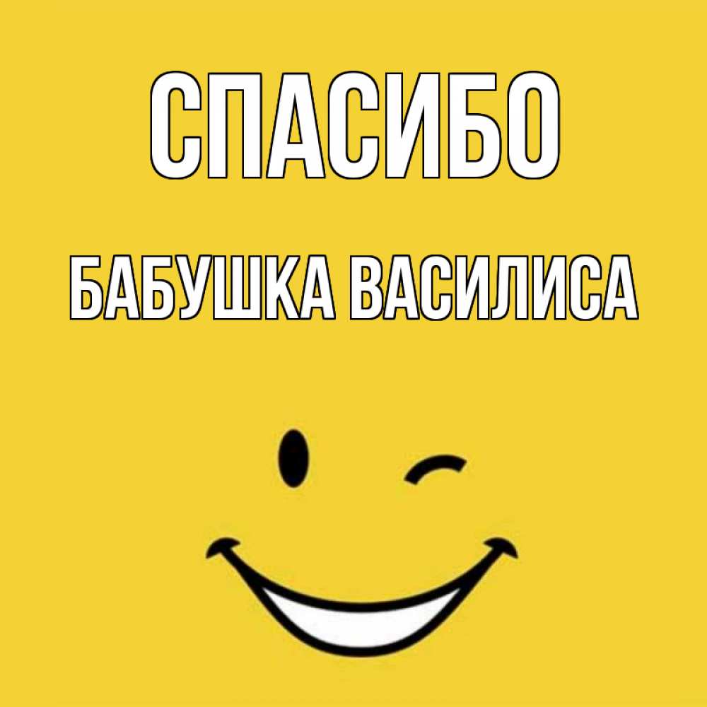 Открытка на каждый день с именем, Бабушка-Василиса Спасибо благодарю и улыбаюсь Прикольная открытка с пожеланием онлайн скачать бесплатно 