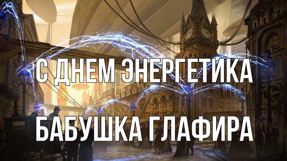 Открытка на каждый день с именем, Бабушка-Глафира С днем энергетика лондон Прикольная открытка с пожеланием онлайн скачать бесплатно 