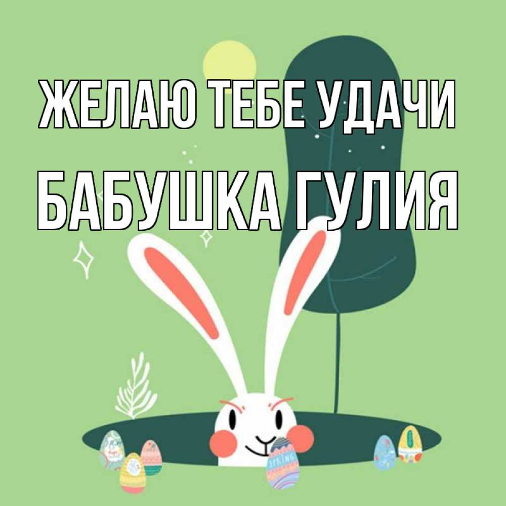 Открытка на каждый день с именем, Бабушка-Гулия Желаю тебе удачи заяц Прикольная открытка с пожеланием онлайн скачать бесплатно 