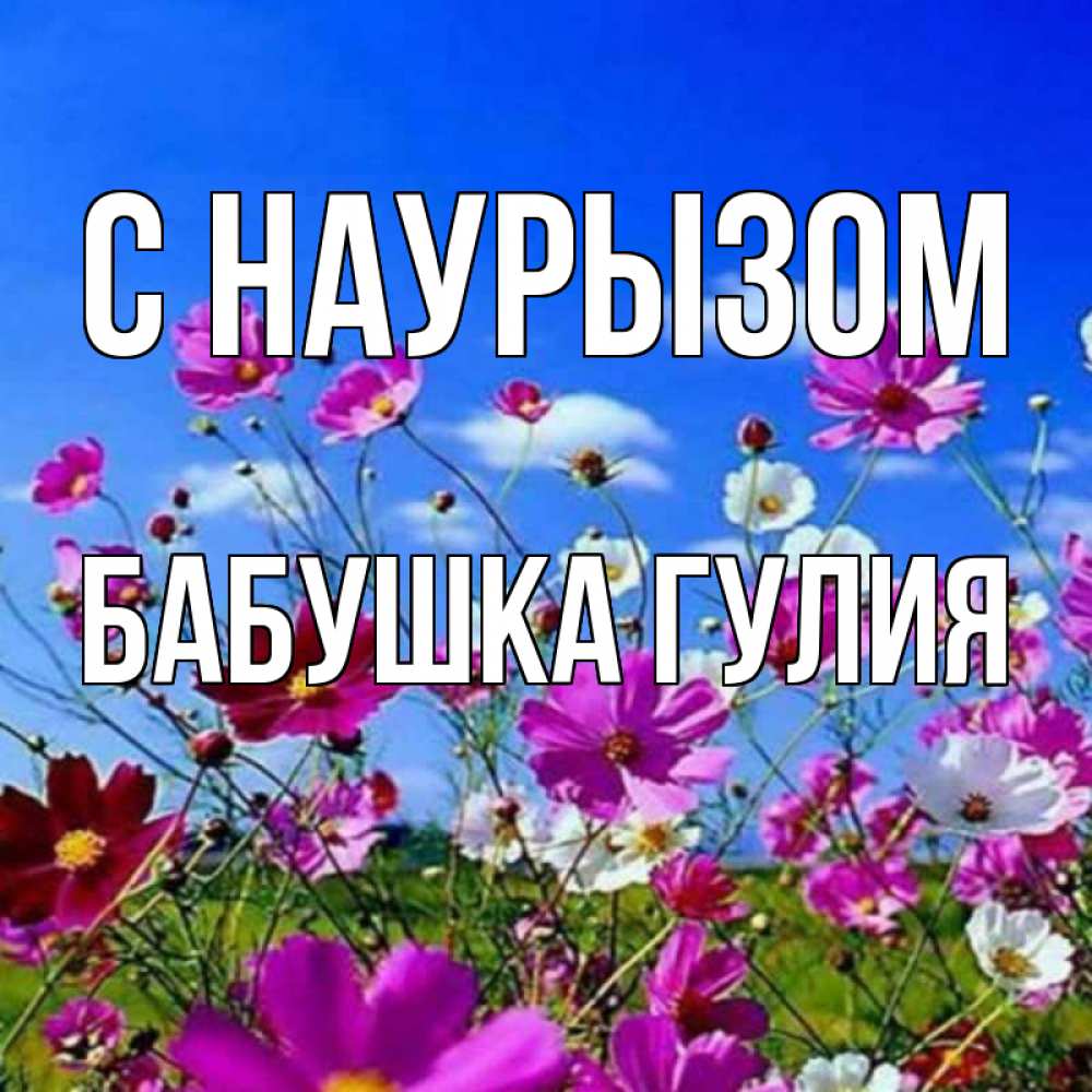 Открытка на каждый день с именем, Бабушка-Гулия С наурызом цветы Прикольная открытка с пожеланием онлайн скачать бесплатно 