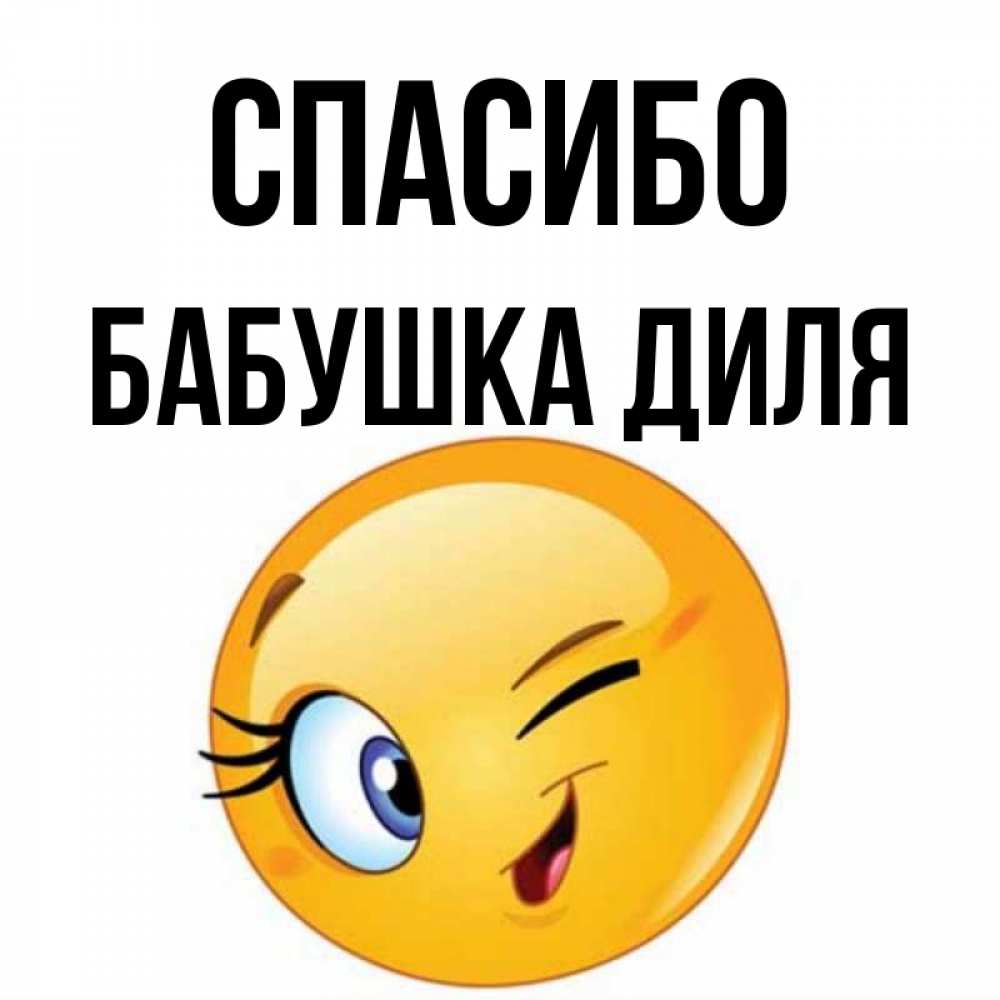 Открытка на каждый день с именем, Бабушка-Диля Спасибо открытка с подмигивающим смайлом Прикольная открытка с пожеланием онлайн скачать бесплатно 