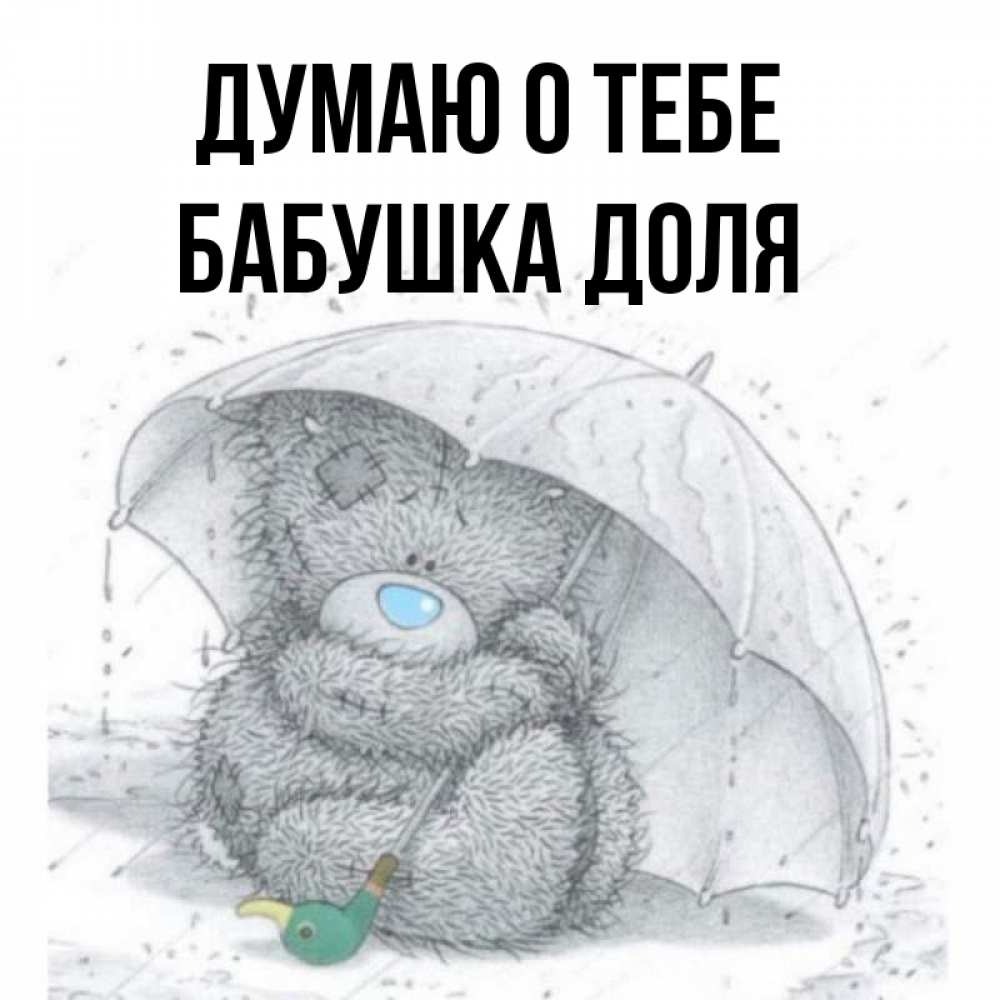 Открытка на каждый день с именем, Бабушка-Доля Думаю о тебе весеннее или осеннее настроение Прикольная открытка с пожеланием онлайн скачать бесплатно 