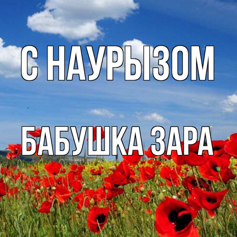 Открытка на каждый день с именем, Бабушка-Зара С наурызом праздник весны наурыз очень красивая картинка Прикольная открытка с пожеланием онлайн скачать бесплатно 