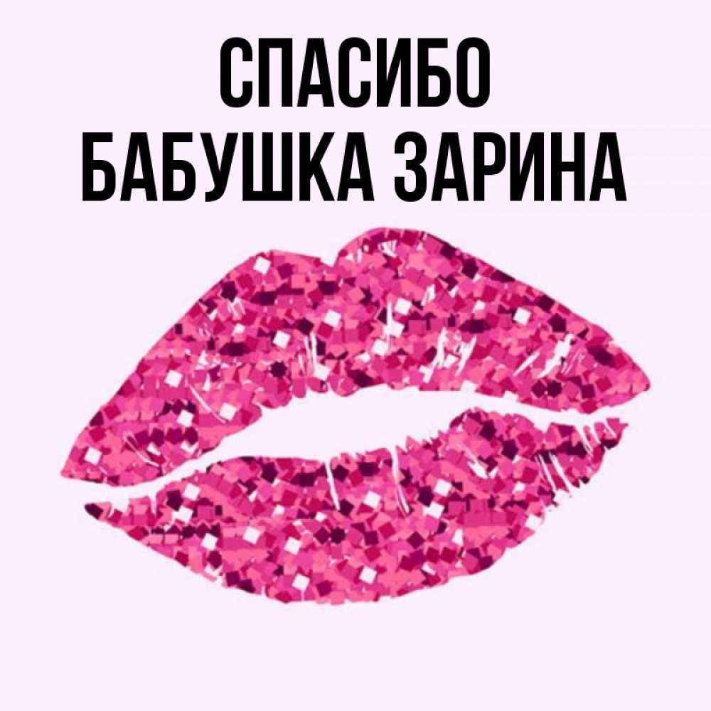 Открытка на каждый день с именем, Бабушка-Зарина Спасибо благодарю губы с блестками Прикольная открытка с пожеланием онлайн скачать бесплатно 