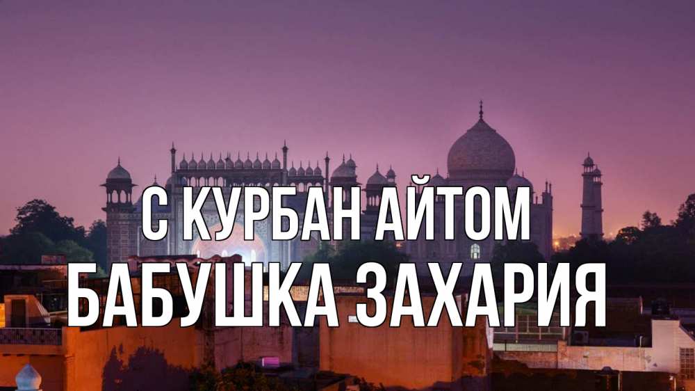 Открытка на каждый день с именем, Бабушка-Захария С курбан айтом мечеть Прикольная открытка с пожеланием онлайн скачать бесплатно 