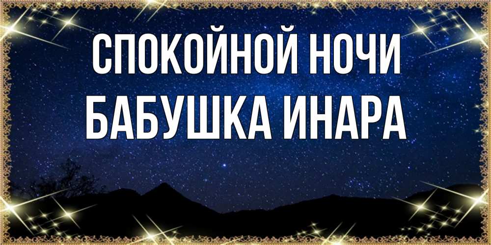 Открытка на каждый день с именем, Бабушка-Инара Спокойной ночи млечный путь Прикольная открытка с пожеланием онлайн скачать бесплатно 