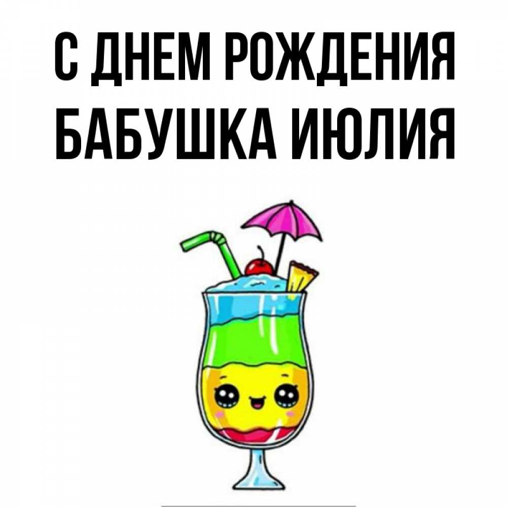 Открытка на каждый день с именем, Бабушка-Июлия С днем рождения с зонтиком Прикольная открытка с пожеланием онлайн скачать бесплатно 