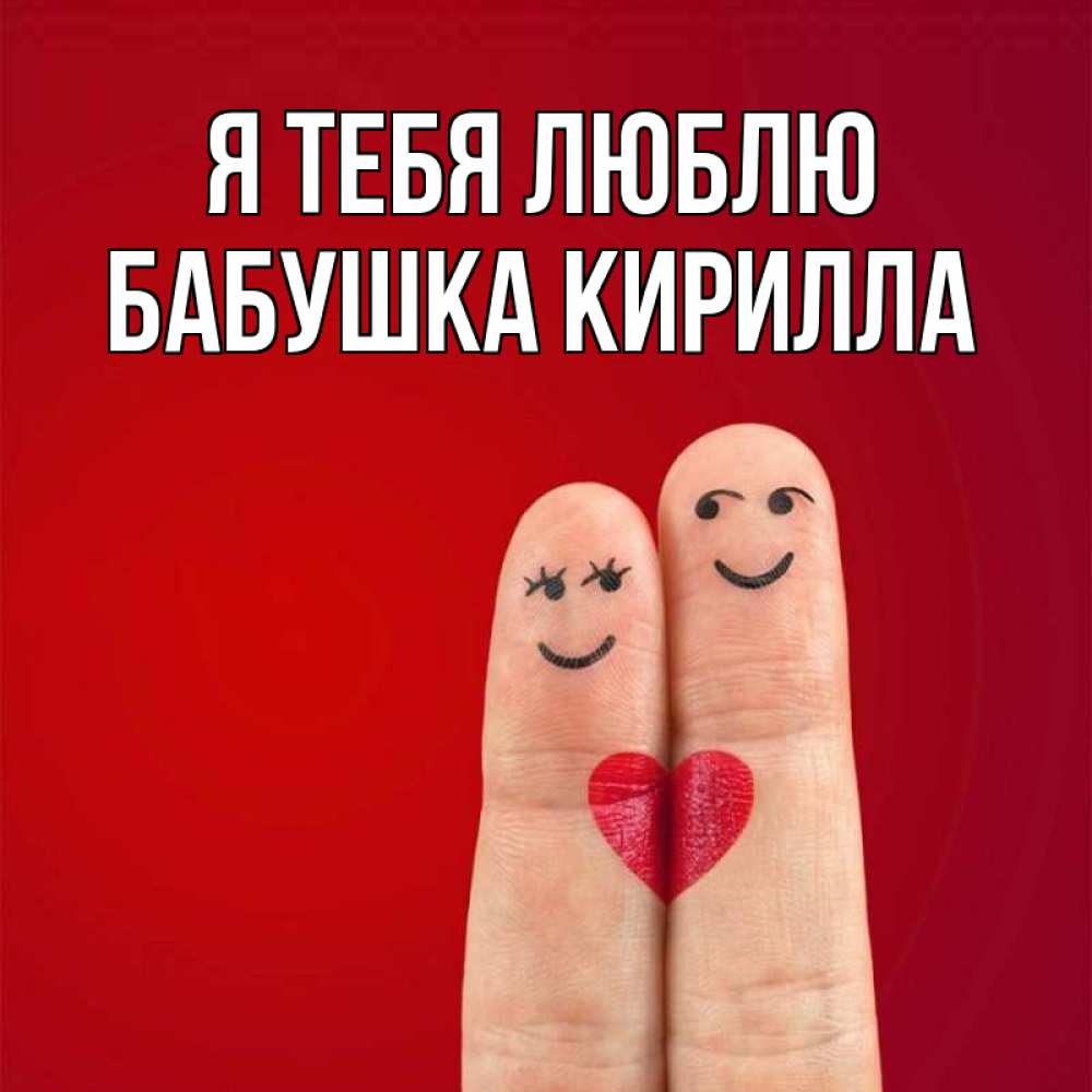 Открытка на каждый день с именем, Бабушка-Кирилла Я тебя люблю одно целое Прикольная открытка с пожеланием онлайн скачать бесплатно 