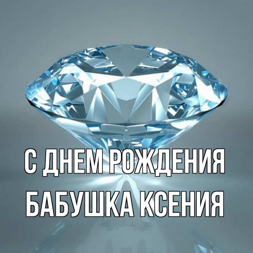 Открытка на каждый день с именем, Бабушка-Ксения С днем рождения с бриллиантом голубого цвета Прикольная открытка с пожеланием онлайн скачать бесплатно 