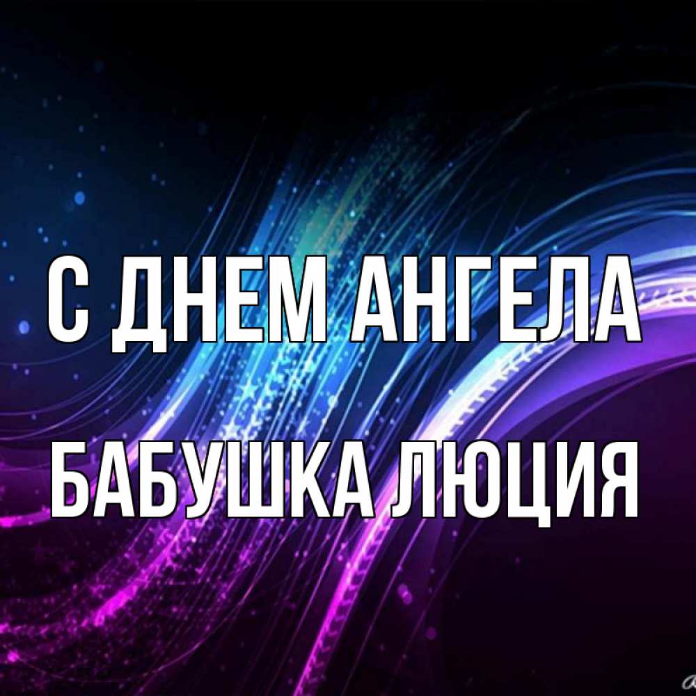 Открытка на каждый день с именем, Бабушка-Люция С днем ангела фиолетовый фон Прикольная открытка с пожеланием онлайн скачать бесплатно 