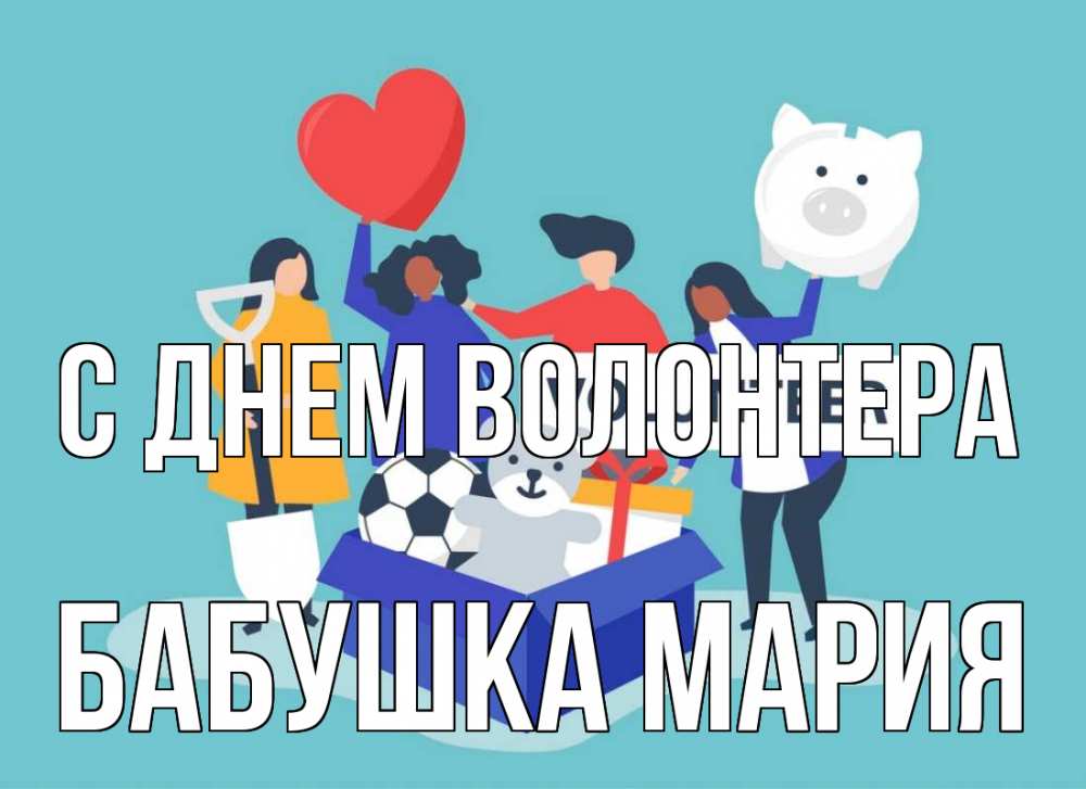 Открытка на каждый день с именем, Бабушка-Мария С днем волонтера С днем волонтера Прикольная открытка с пожеланием онлайн скачать бесплатно 