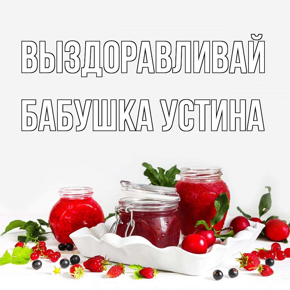 Открытка на каждый день с именем, Бабушка-Устина Выздоравливай ешь это и не болей Прикольная открытка с пожеланием онлайн скачать бесплатно 