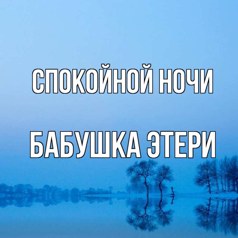 Открытка на каждый день с именем, Бабушка-Этери Спокойной ночи весна Прикольная открытка с пожеланием онлайн скачать бесплатно 