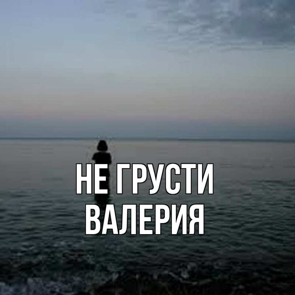 Открытка на каждый день с именем, Валерия Не грусти девушка Прикольная открытка с пожеланием онлайн скачать бесплатно 