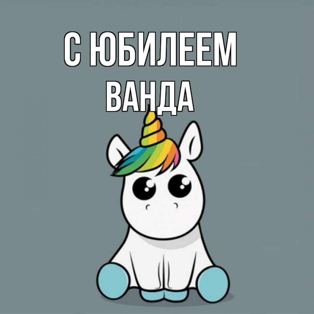 Открытка на каждый день с именем, Ванда С юбилеем пони Прикольная открытка с пожеланием онлайн скачать бесплатно 