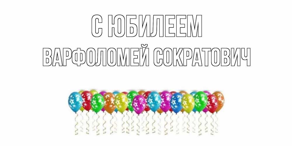 Картинка С юбилеем, Варфоломей Сократович