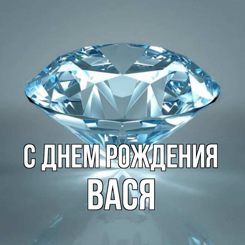 Открытка на каждый день с именем, Вася С днем рождения с бриллиантом голубого цвета Прикольная открытка с пожеланием онлайн скачать бесплатно 