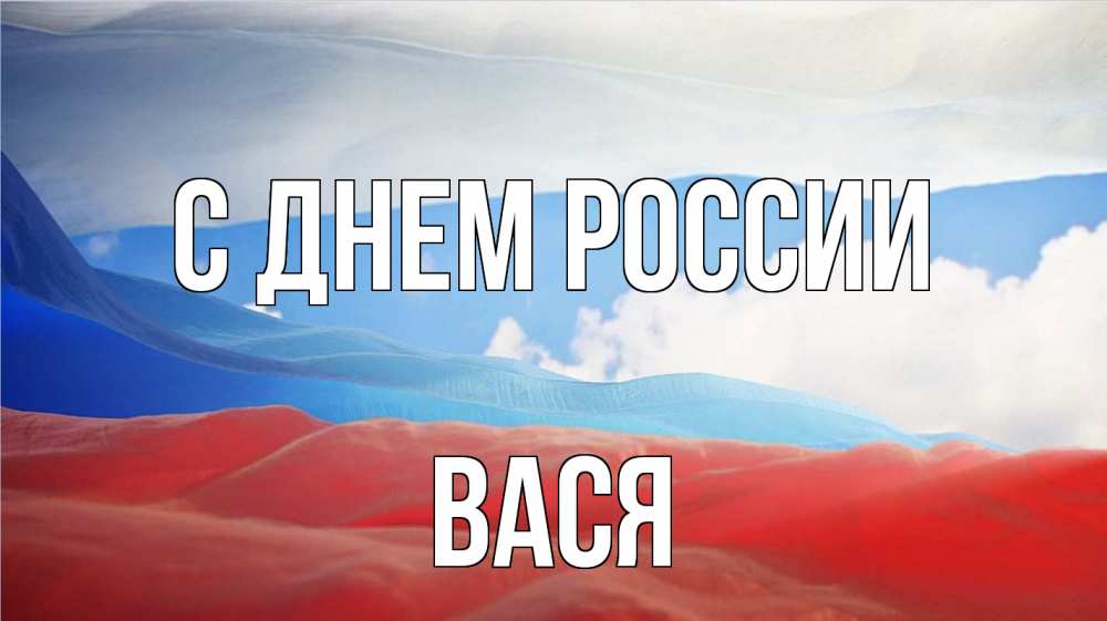 Открытка на каждый день с именем, Вася С днем россии С днем России Прикольная открытка с пожеланием онлайн скачать бесплатно 