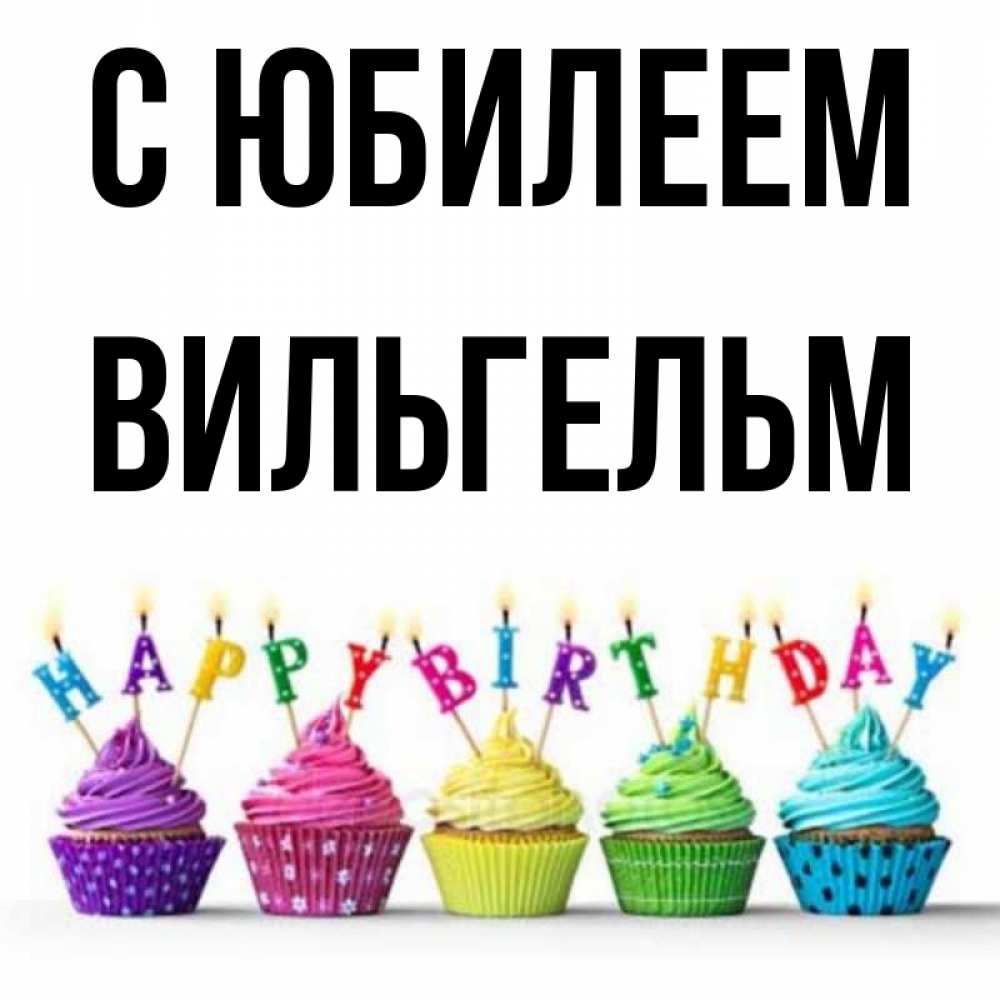 Открытка на каждый день с именем, Вильгельм С юбилеем открытка ко дню рождения с разноцветными вкусняшками Прикольная открытка с пожеланием онлайн скачать бесплатно 