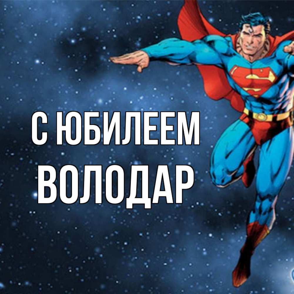 Открытка на каждый день с именем, Володар С юбилеем супергерой Прикольная открытка с пожеланием онлайн скачать бесплатно 