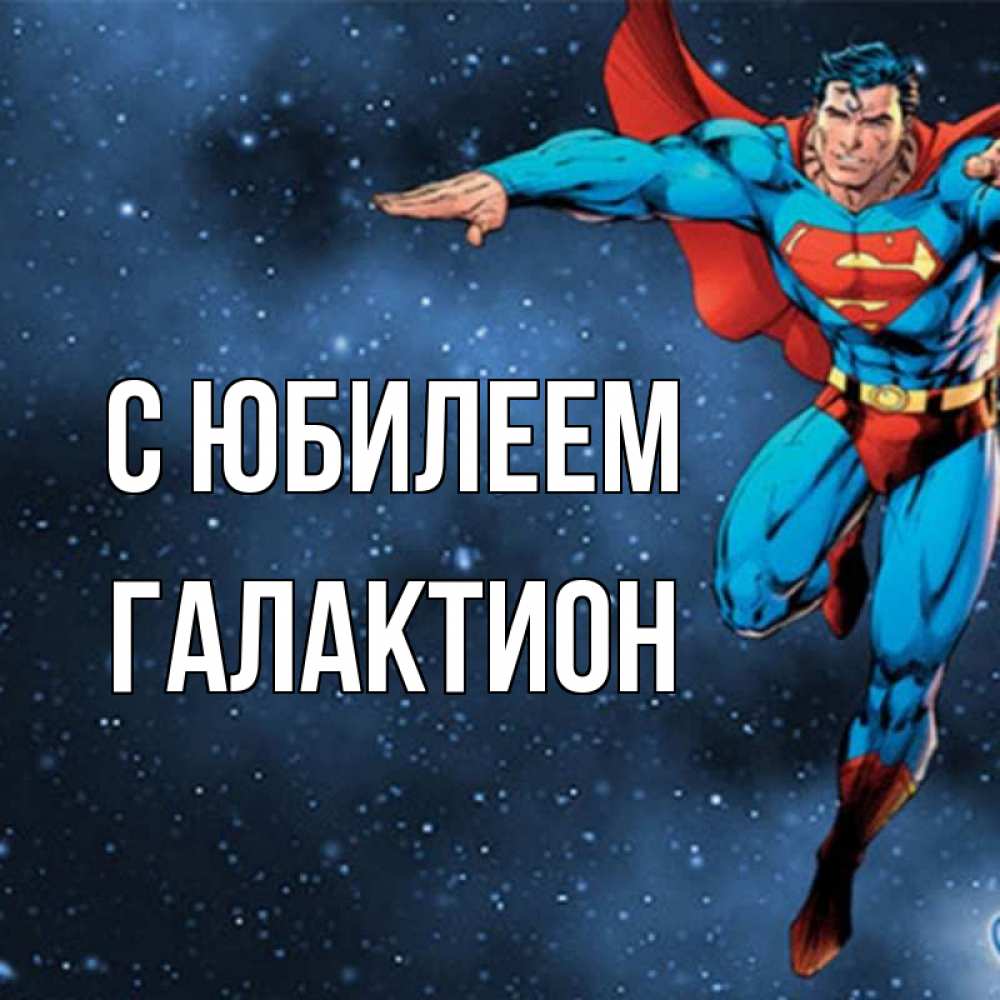 Открытка на каждый день с именем, Галактион С юбилеем супергерой Прикольная открытка с пожеланием онлайн скачать бесплатно 