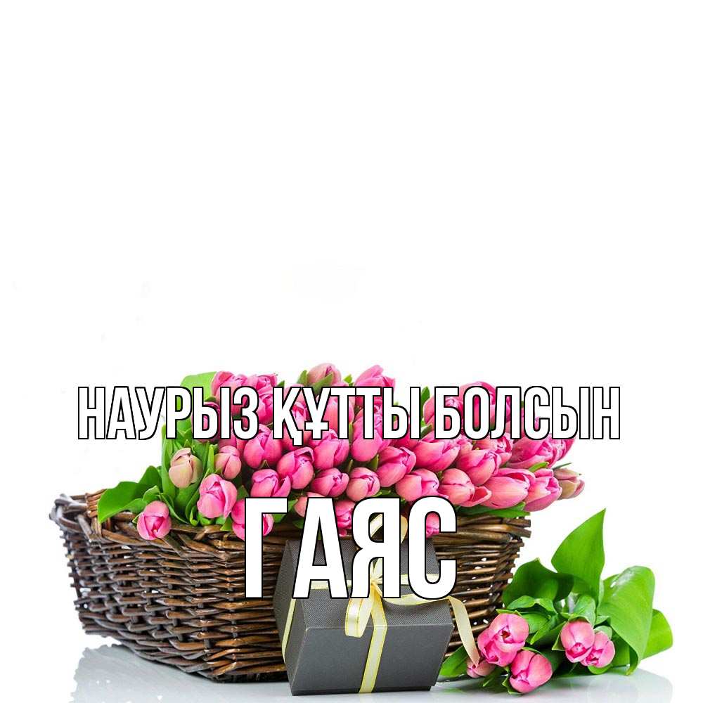 Открытка на каждый день с именем, Гаяс Наурыз құтты болсын цветы Прикольная открытка с пожеланием онлайн скачать бесплатно 