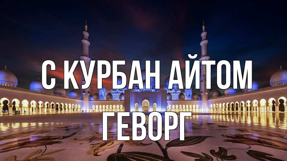 Открытка на каждый день с именем, Геворг С курбан айтом мечеть Прикольная открытка с пожеланием онлайн скачать бесплатно 