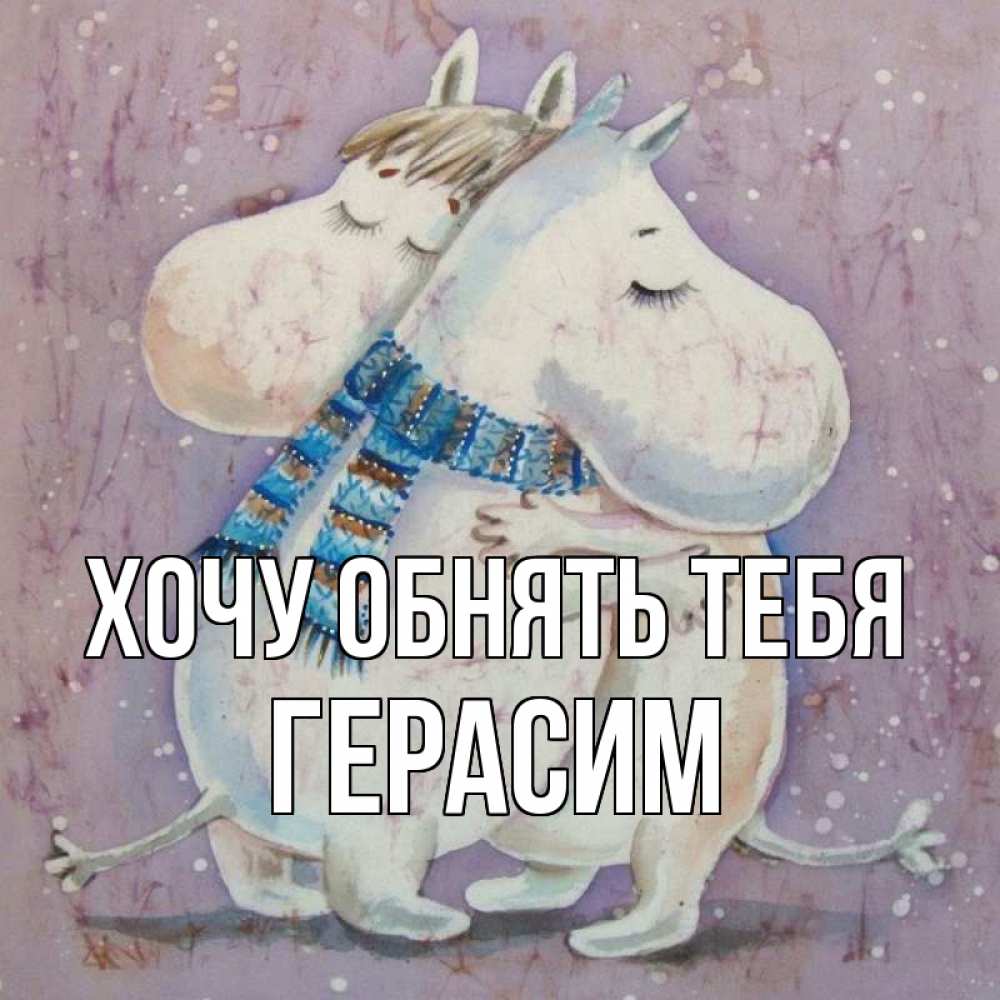 Открытка на каждый день с именем, Герасим Хочу обнять тебя персонажи из сказок Прикольная открытка с пожеланием онлайн скачать бесплатно 