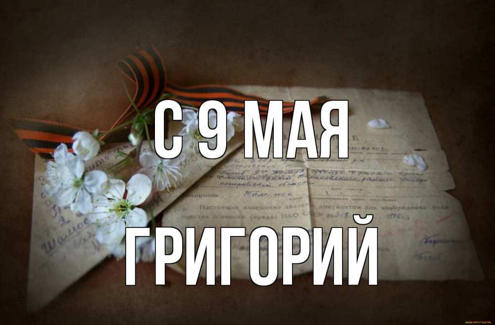 Открытка на каждый день с именем, Григорий С 9 мая 9 мая Прикольная открытка с пожеланием онлайн скачать бесплатно 