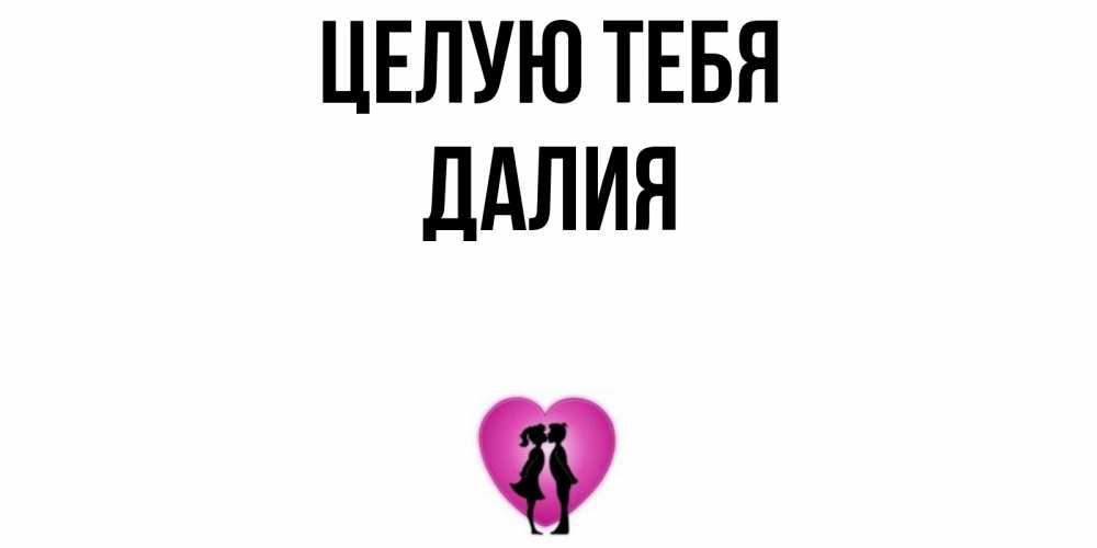 Открытка на каждый день с именем, Далия Целую тебя поцелуй Прикольная открытка с пожеланием онлайн скачать бесплатно 