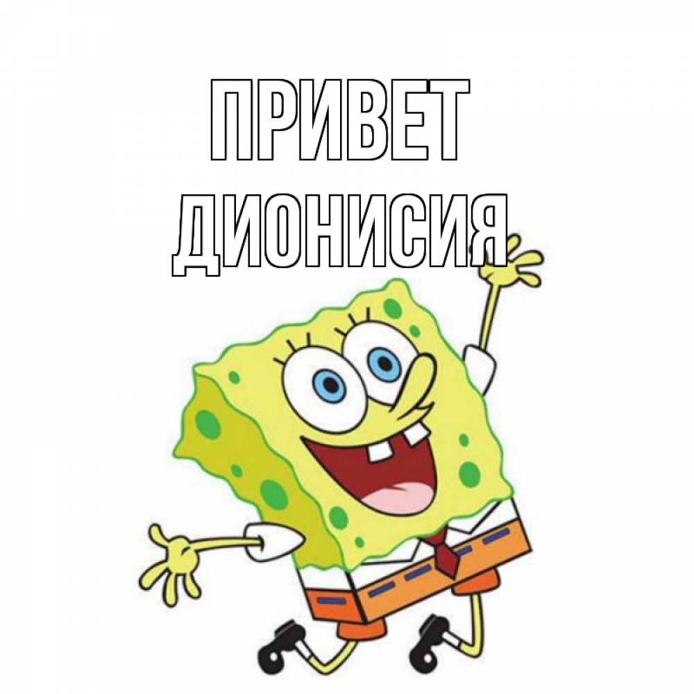 Открытка на каждый день с именем, Дионисия Привет губка боб в прыжке Прикольная открытка с пожеланием онлайн скачать бесплатно 