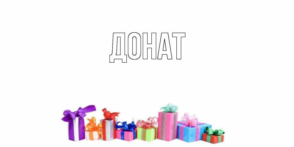 Открытка на каждый день с именем, Донат Главная отличного дня Прикольная открытка с пожеланием онлайн скачать бесплатно 