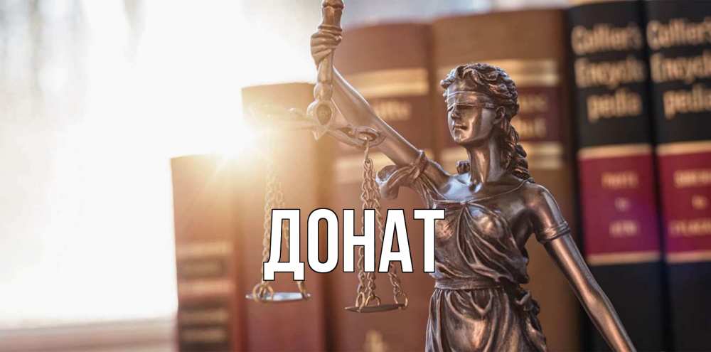 Открытка на каждый день с именем, Донат Главная фемида с днем юриста Прикольная открытка с пожеланием онлайн скачать бесплатно 