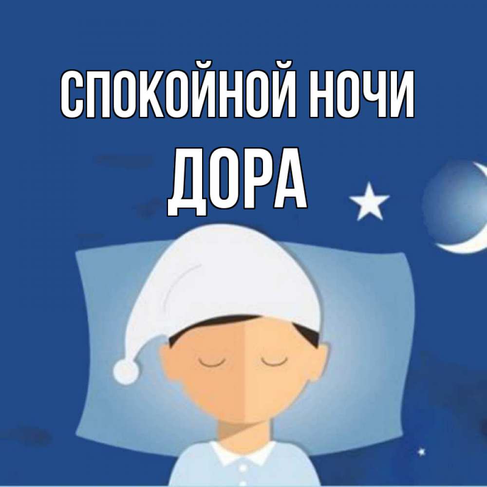 Открытка на каждый день с именем, Дора Спокойной ночи подушка и шапочка Прикольная открытка с пожеланием онлайн скачать бесплатно 