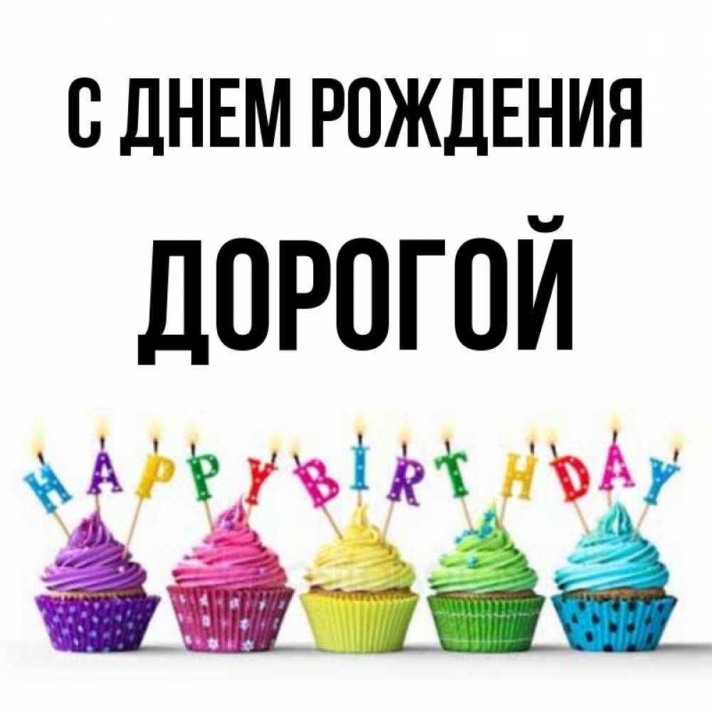 Открытка на каждый день с именем, Дорогой С днем рождения открытка ко дню рождения с разноцветными вкусняшками Прикольная открытка с пожеланием онлайн скачать бесплатно 