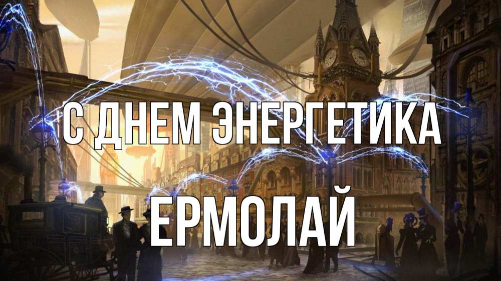 Открытка на каждый день с именем, Ермолай С днем энергетика лондон Прикольная открытка с пожеланием онлайн скачать бесплатно 