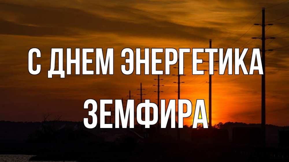 Открытка на каждый день с именем, Земфира С днем энергетика столбы провода закат Прикольная открытка с пожеланием онлайн скачать бесплатно 