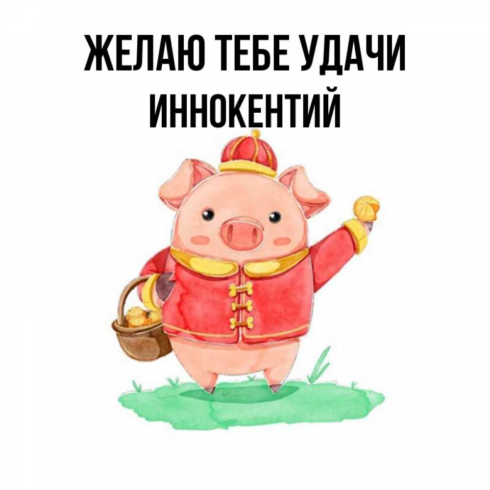 Открытка на каждый день с именем, Иннокентий Желаю тебе удачи поросенок Прикольная открытка с пожеланием онлайн скачать бесплатно 