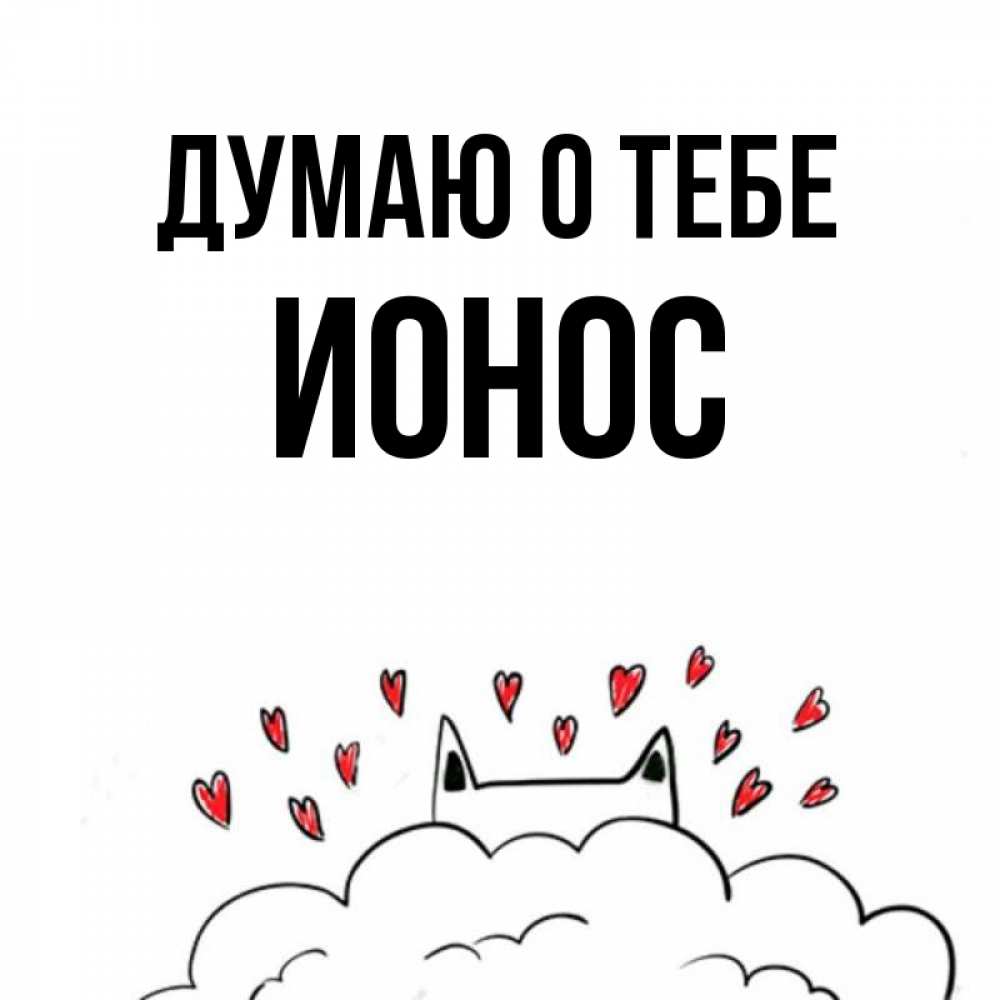 Открытка на каждый день с именем, Ионос Думаю о тебе кот за облаком Прикольная открытка с пожеланием онлайн скачать бесплатно 