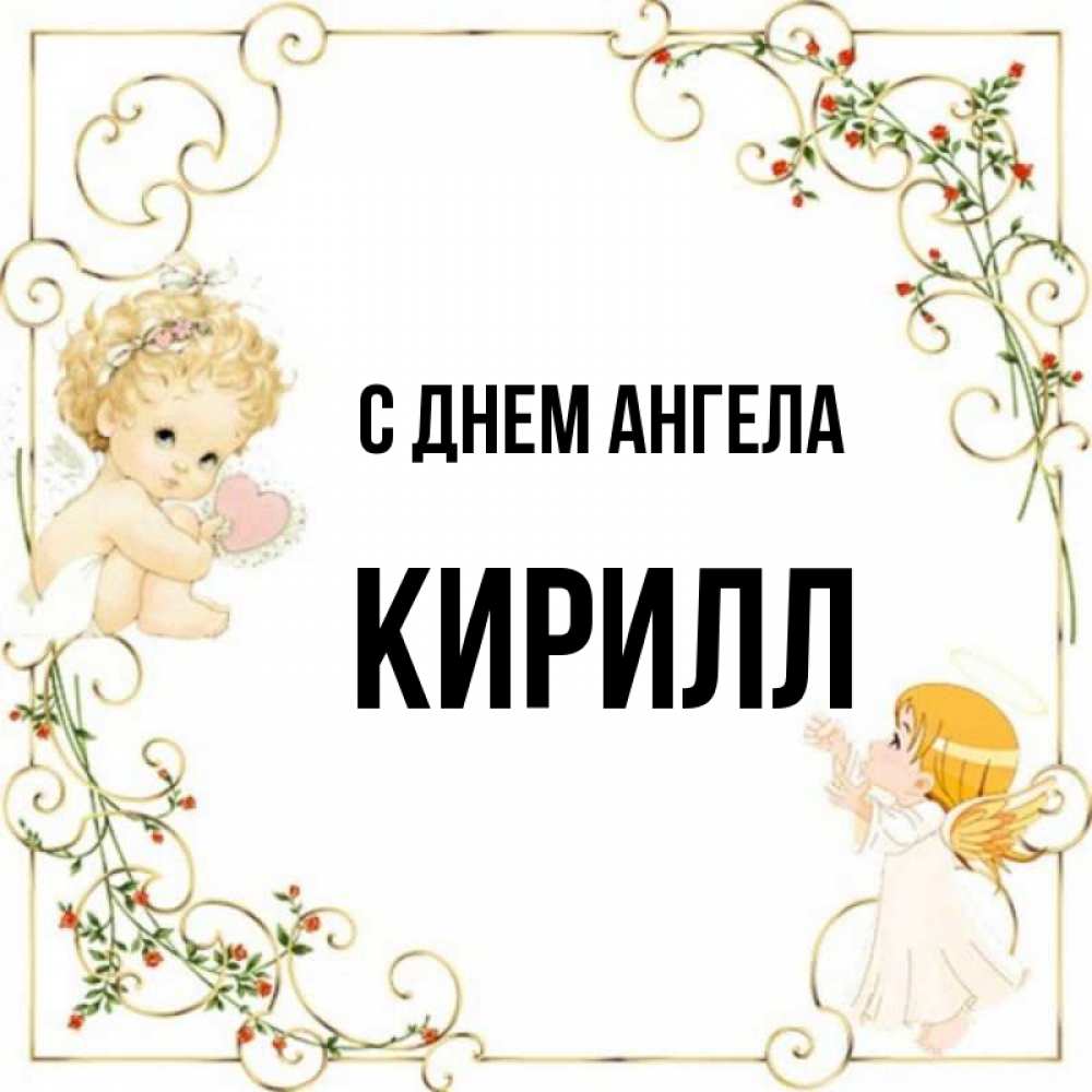 Открытка на каждый день с именем, Кирилл С днем ангела ангелы желают прекрасных именин Прикольная открытка с пожеланием онлайн скачать бесплатно 