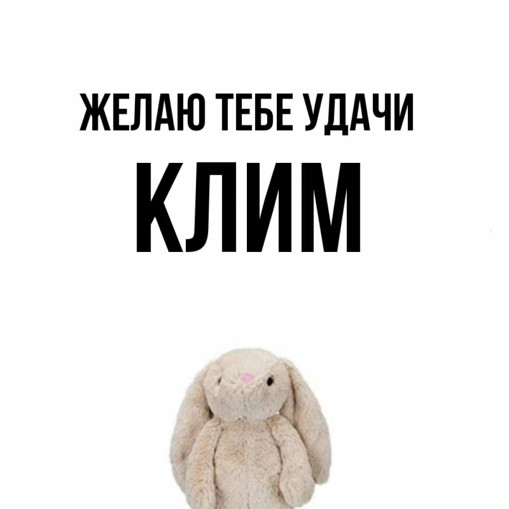 Открытка на каждый день с именем, Клим Желаю тебе удачи сайт создаватель открыток Прикольная открытка с пожеланием онлайн скачать бесплатно 