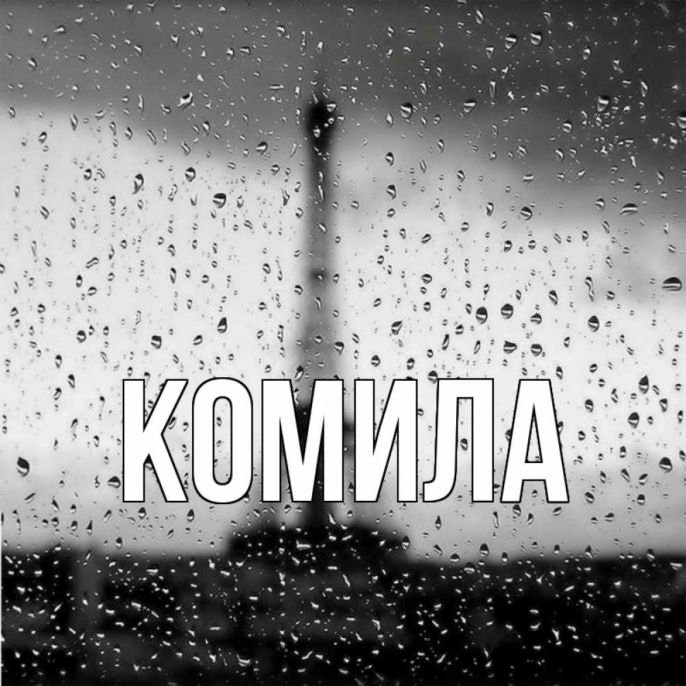 Открытка на каждый день с именем, Комила Главная Париж и Эйфелева башня Прикольная открытка с пожеланием онлайн скачать бесплатно 