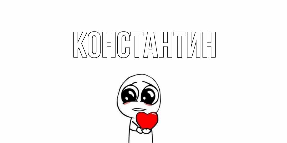 Открытка на каждый день с именем, Константин Главная я очень соскучился по тебе с тролль фейсом Прикольная открытка с пожеланием онлайн скачать бесплатно 