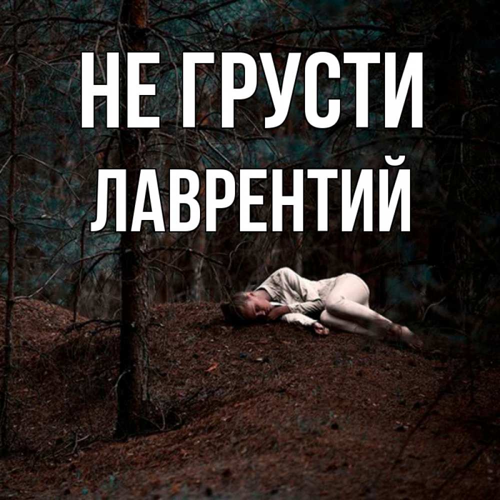 Открытка на каждый день с именем, Лаврентий Не грусти лес Прикольная открытка с пожеланием онлайн скачать бесплатно 