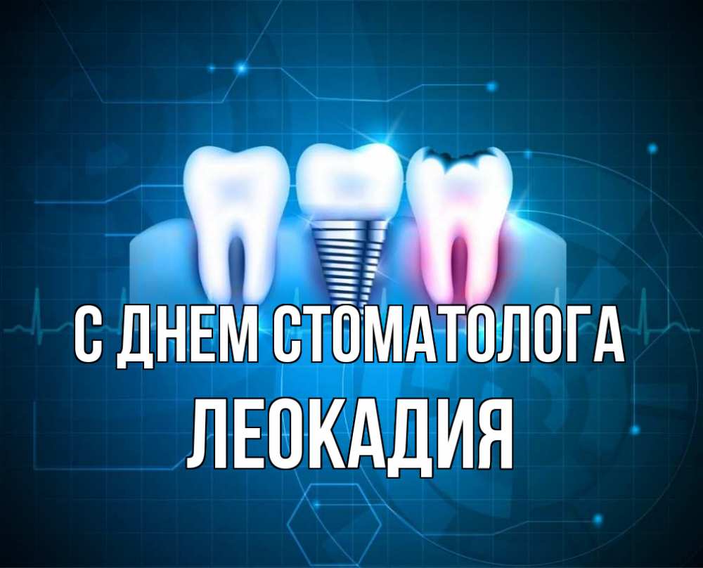 Открытка на каждый день с именем, Леокадия С днем стоматолога с днем стоматолога Прикольная открытка с пожеланием онлайн скачать бесплатно 